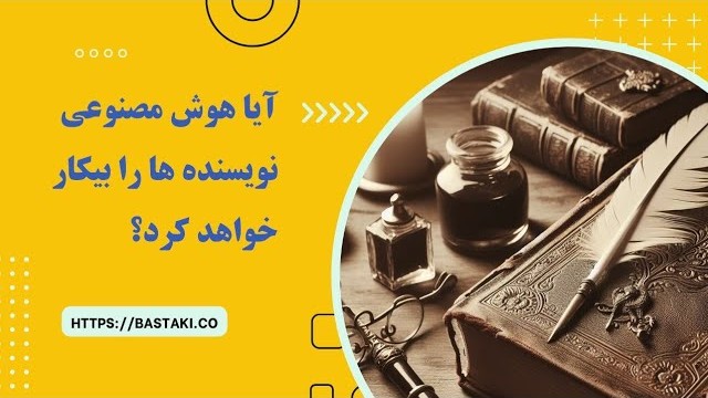 آیا هوش مصنوعی نویسنده ها را بیکار می کند؟