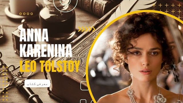 معرفی کتاب رمان آنا کارنینا نوشته لئو تولستوی