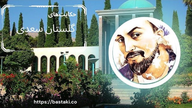 حکایتی از گلستان سعدی