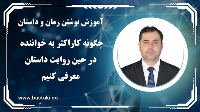 چگونه کاراکترهای خود را در حین روایت داستان به خواننده معرفی کنیم