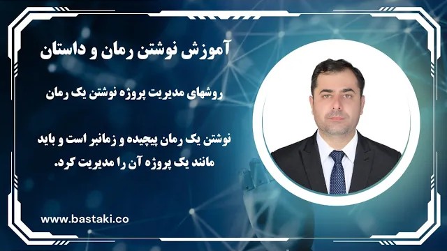 روشهای مدیریت پروژه نوشتن یک رمان