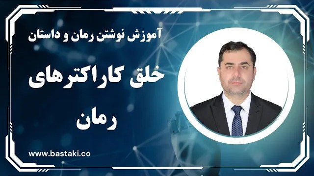 خلق کاراکترهای رمان