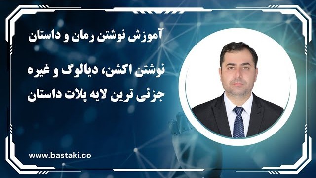 نوشتن اکشن، دیالوگ و غیره جزئی ترین لایه پلات داستان