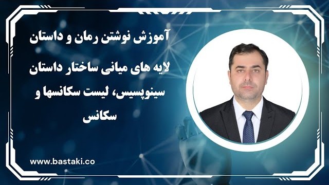 نوشتن لایه های میانی ساختار داستان: سینوپسیس، لیست سکانس‌ها و سکانس