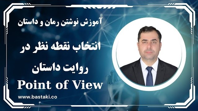 انتخاب نقطه نظر یا Point of View در روایت صحنه های داستان