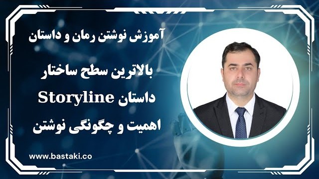 بالاترین سطح ساختار داستان Storyline اهمیت آن و چگونه آن را بنویسیم