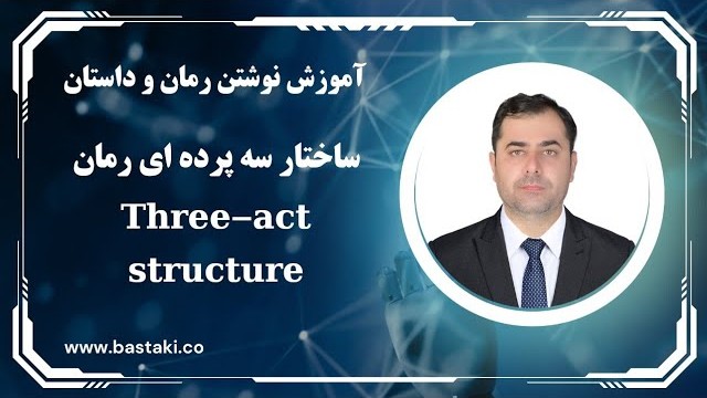 ساختار سه پرده ای در رمان Three-act structure