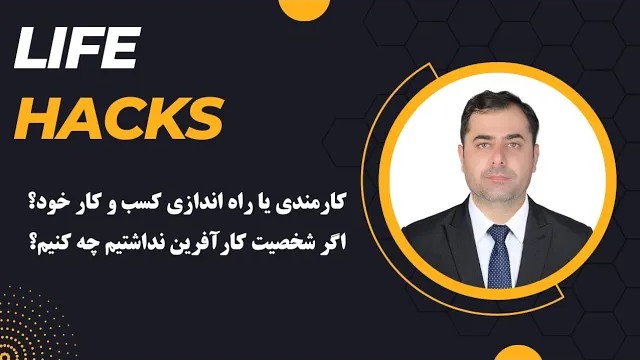 کارمندی یا راه اندازی کسب و کار خود؟